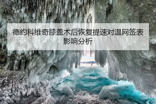 德约科维奇膝盖术后恢复提速对温网签表影响分析