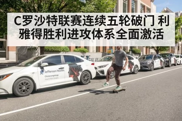 C罗沙特联赛连续五轮破门 利雅得胜利进攻体系全面激活